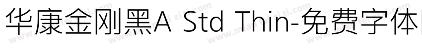 华康金刚黑A Std Thin字体转换